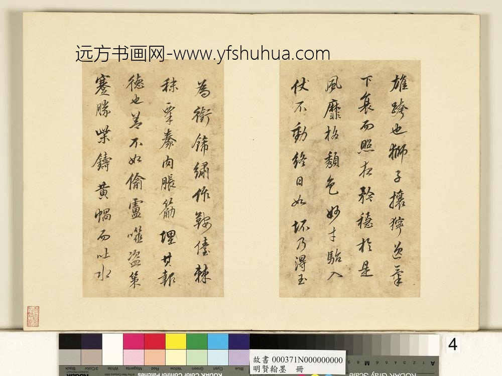 明贤翰墨册董其昌临天马赋-