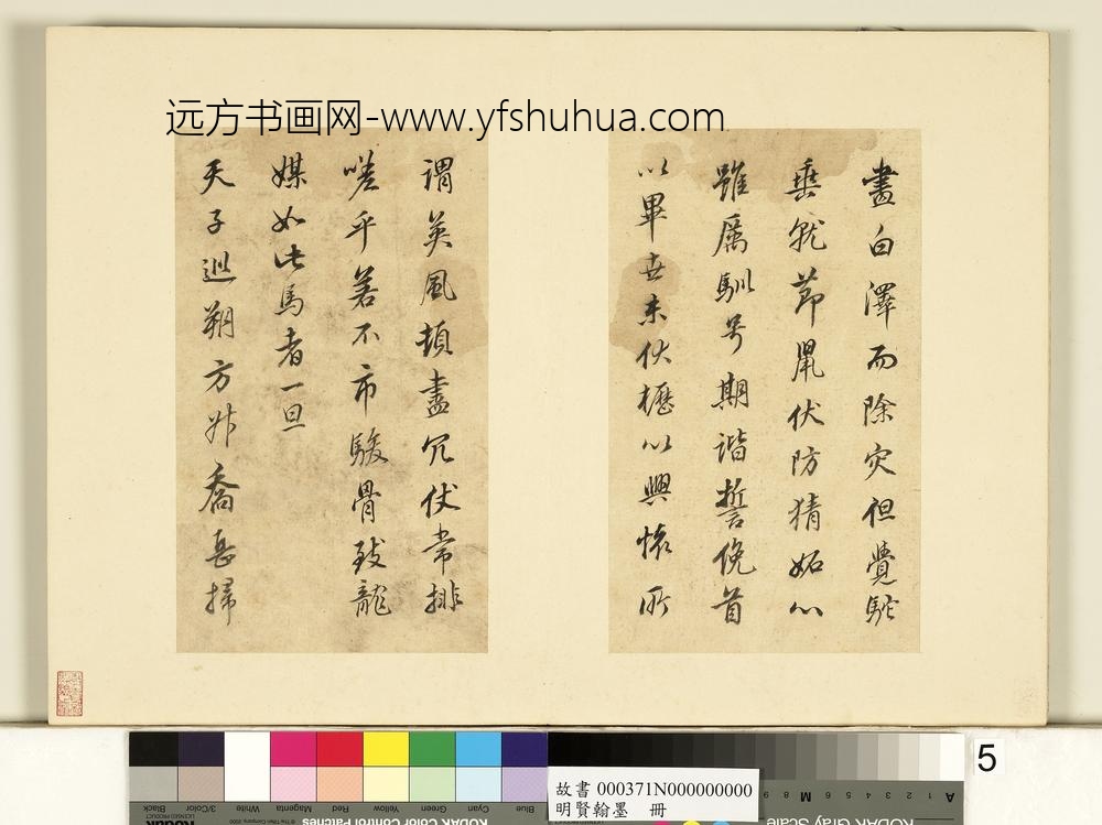 明贤翰墨册董其昌临天马赋-