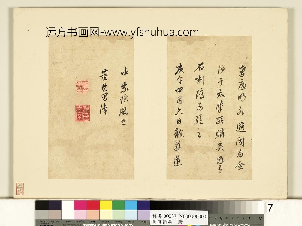 明贤翰墨册董其昌临天马赋-