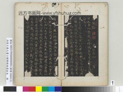 晋王羲之书小楷乐毅论墨拓本册 1.jpg