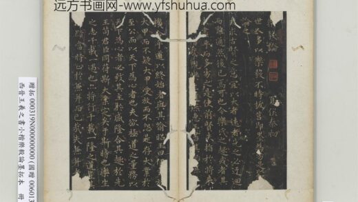 晋王羲之书小楷乐毅论墨拓本册 1.jpg