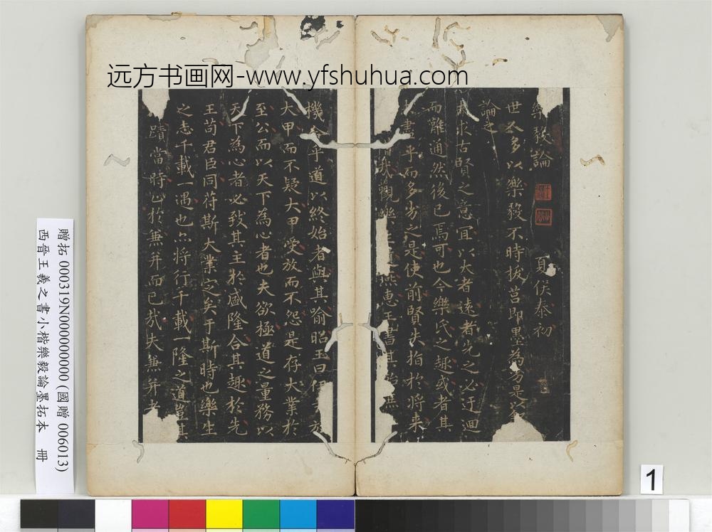 晋王羲之书小楷乐毅论墨拓本册