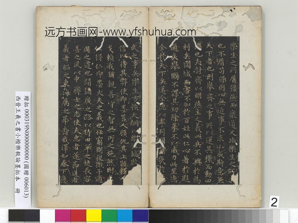 晋王羲之书小楷乐毅论墨拓本册