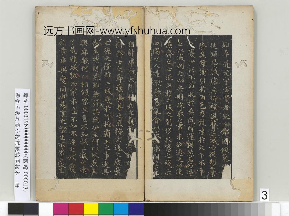 晋王羲之书小楷乐毅论墨拓本册