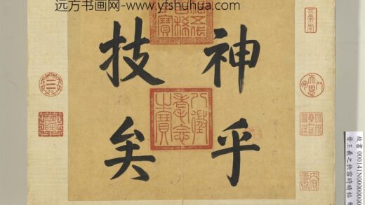 晋王羲之快雪时晴帖册清张若霭画梅花 1.jpg