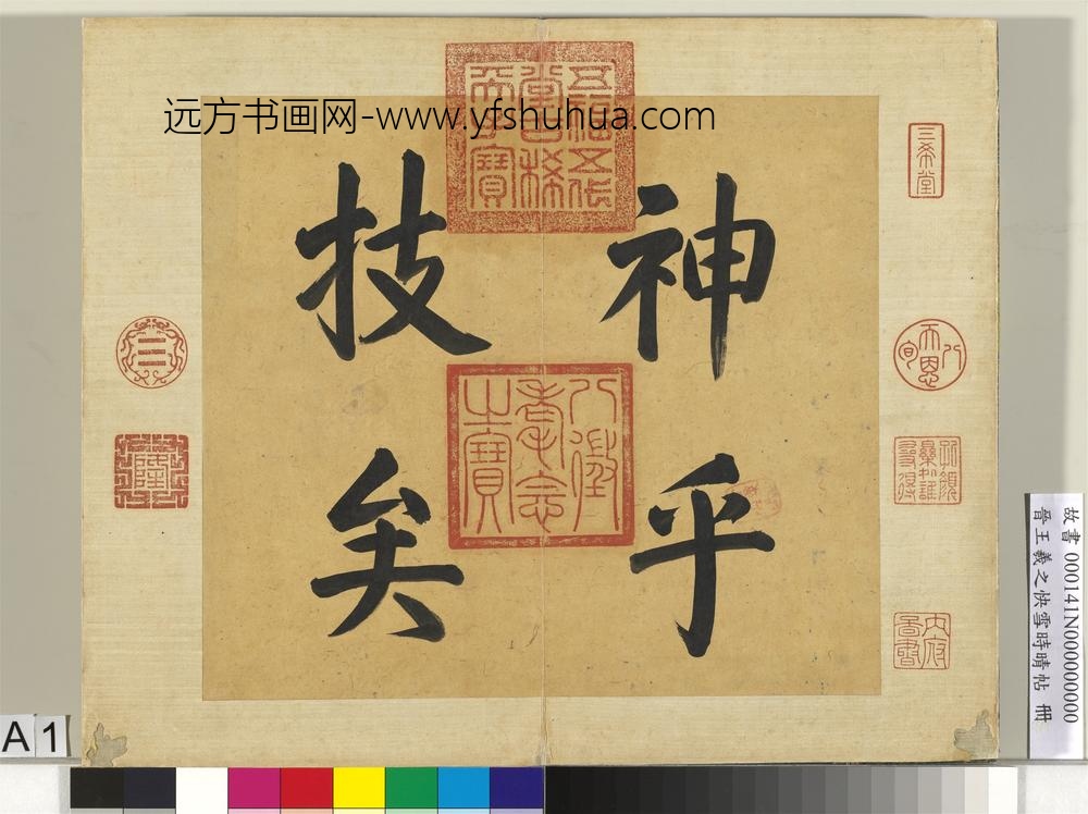 晋王羲之快雪时晴帖册清张若霭画梅花