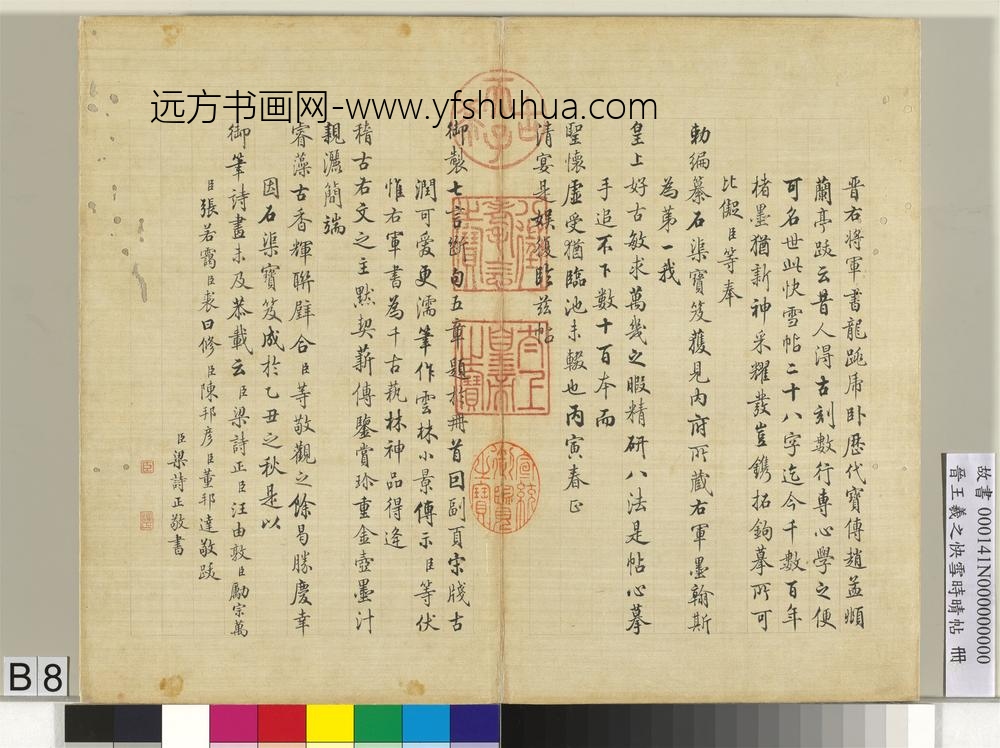 晋王羲之快雪时晴帖册清张若霭画梅花