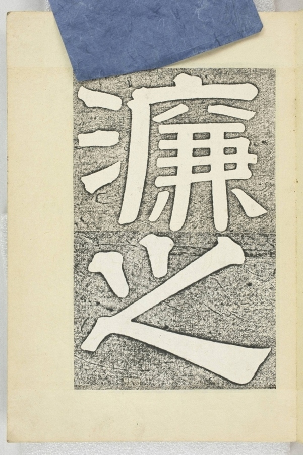 李之濂碣_