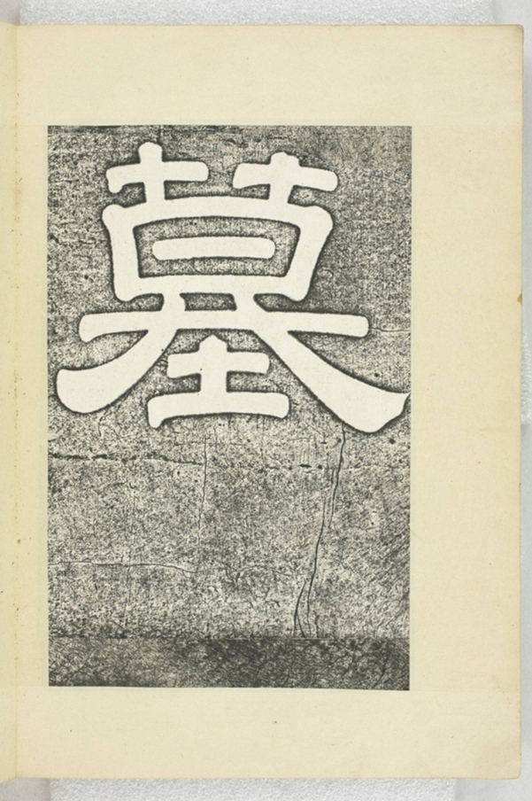 李之濂碣_