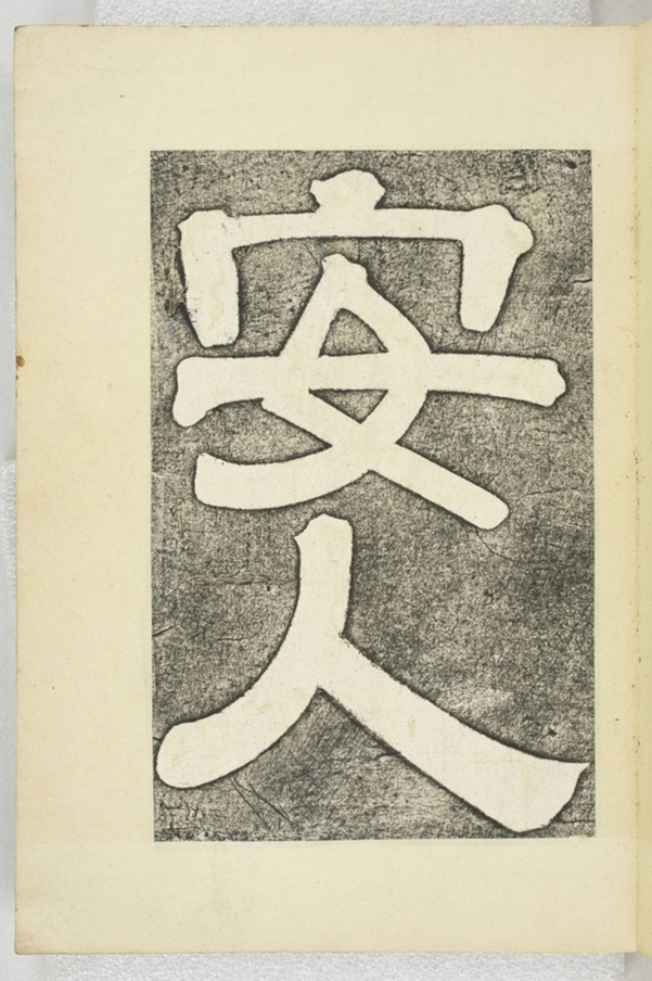 李之濂碣_