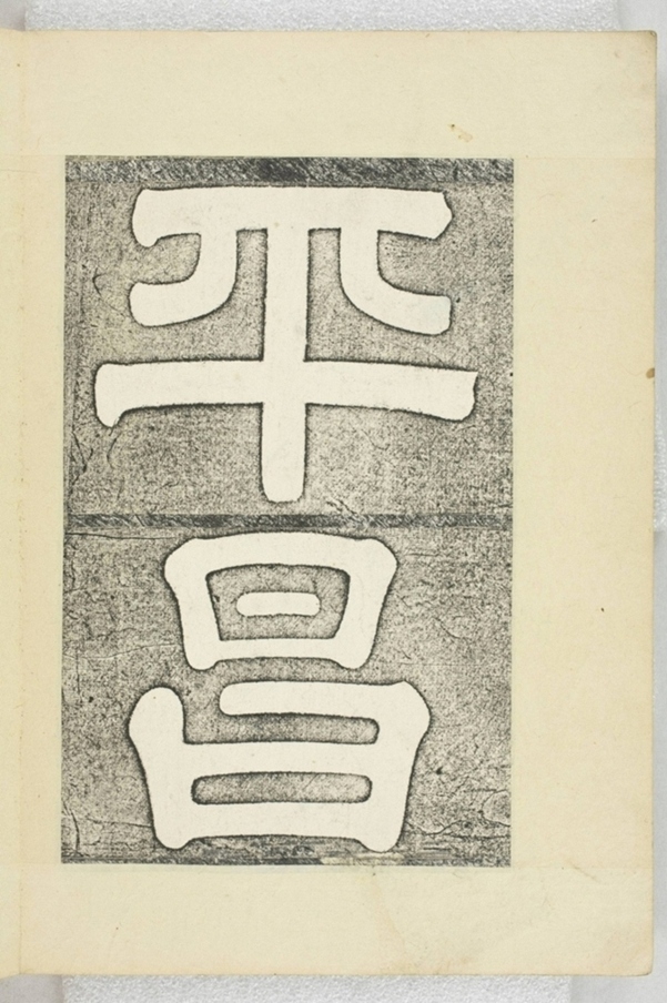 李之濂碣_