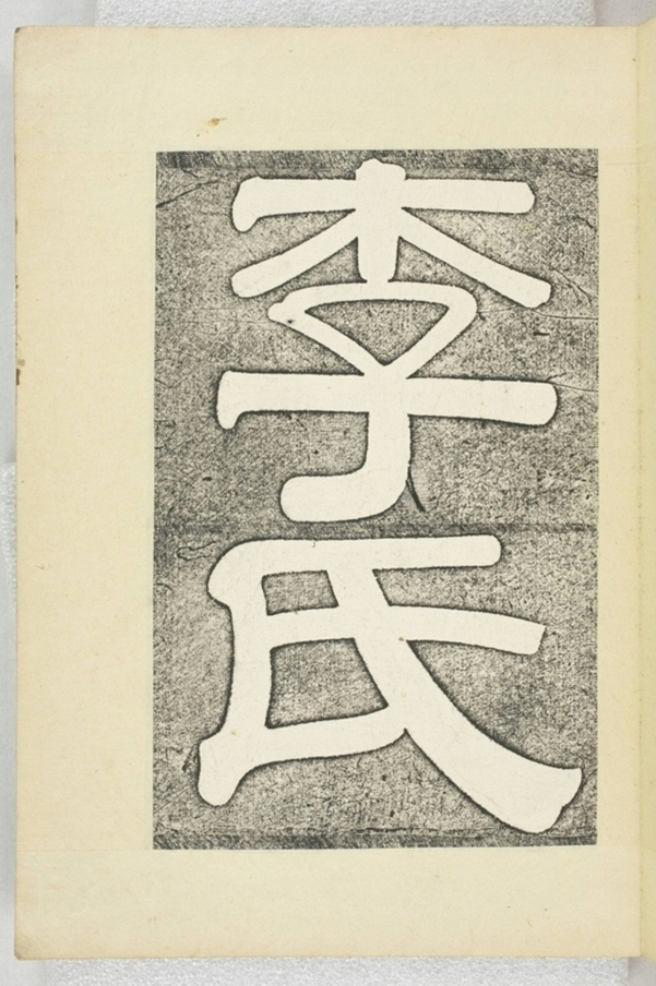 李之濂碣_
