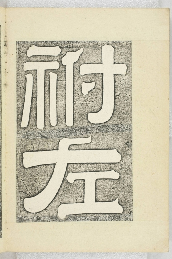 李之濂碣_
