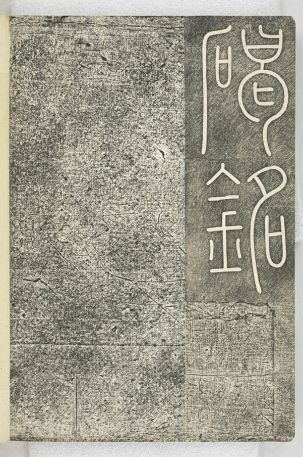 李之濂碣_