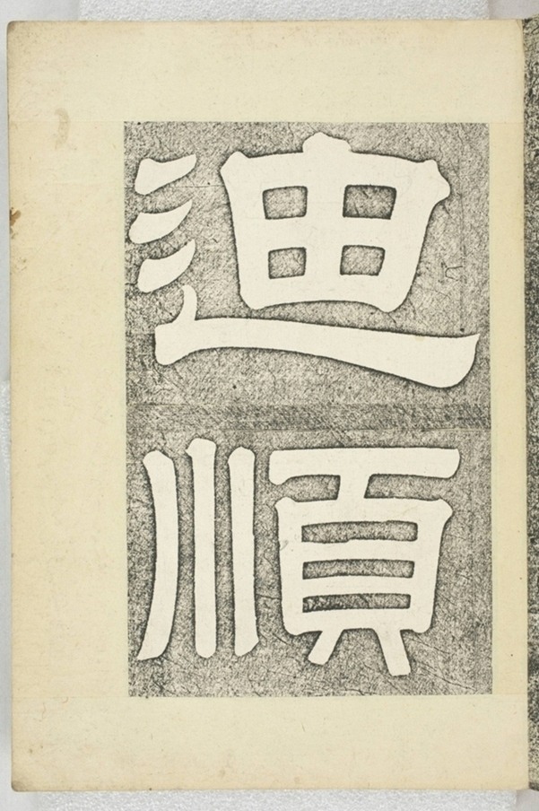 李之濂碣_