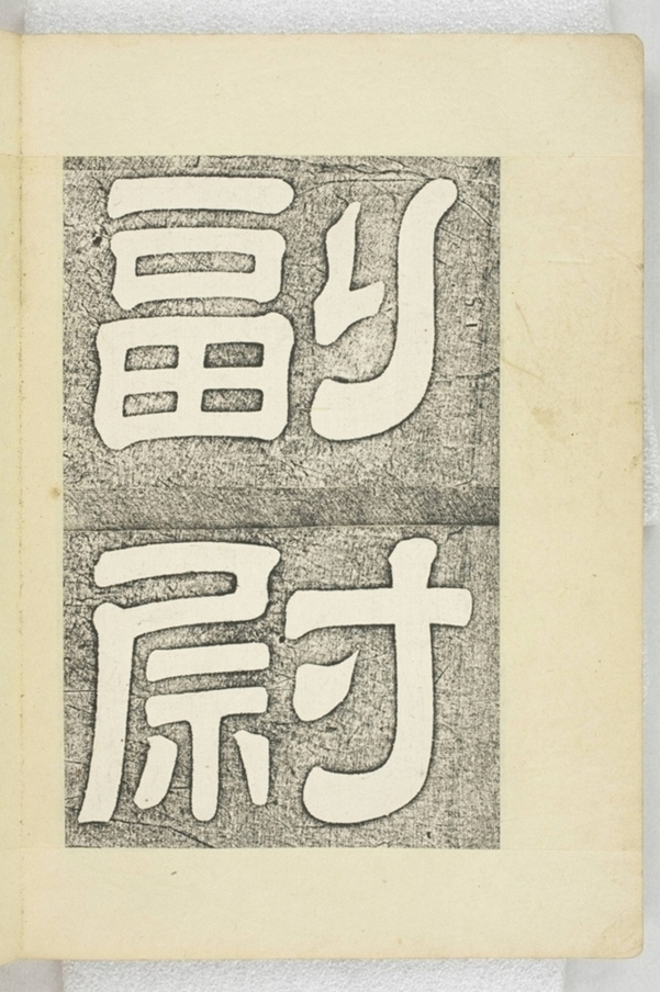 李之濂碣_