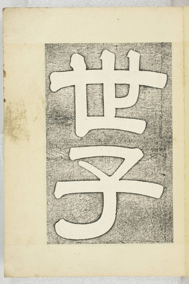 李之濂碣_