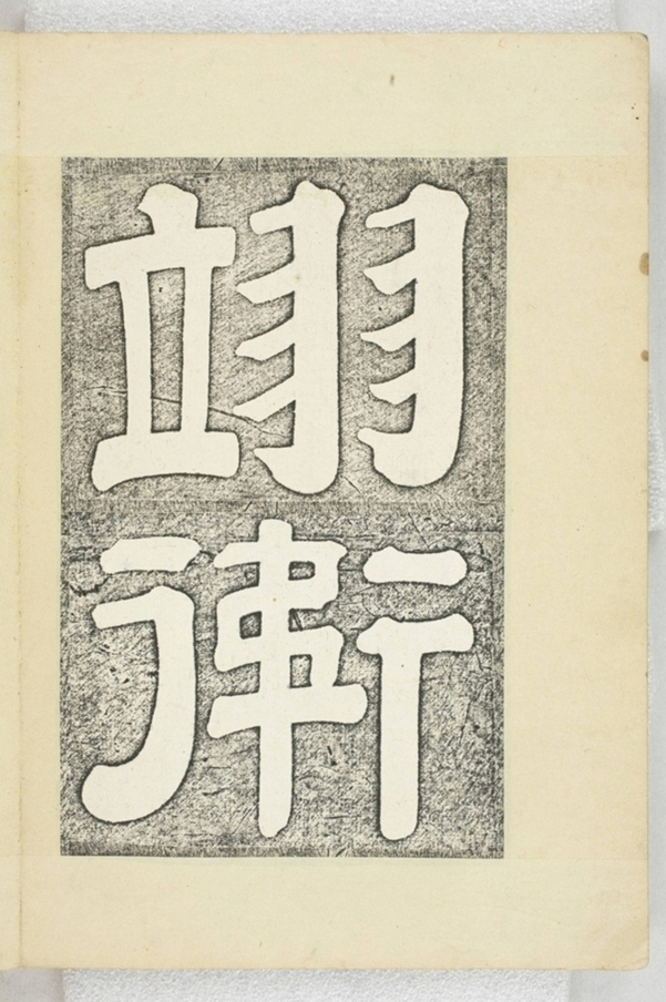 李之濂碣_