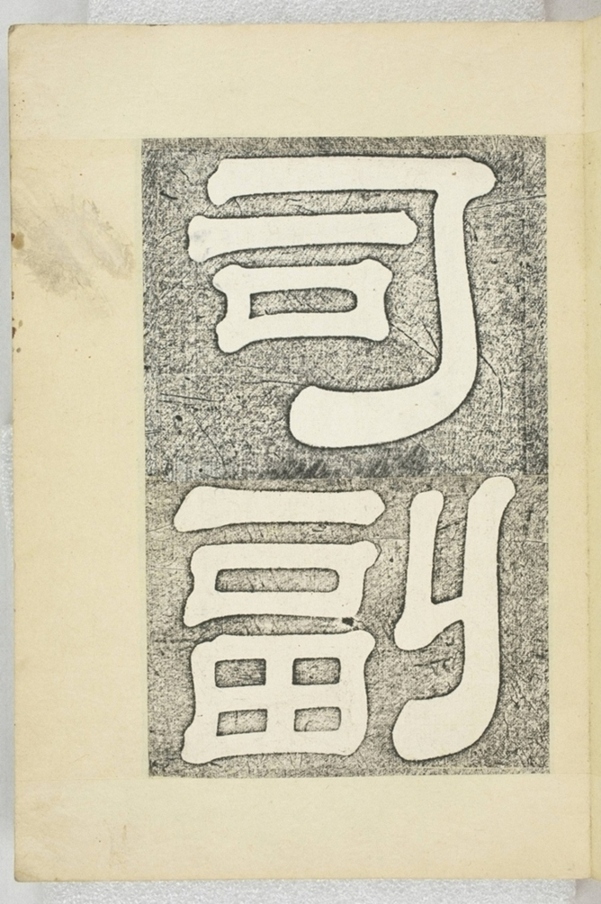 李之濂碣_