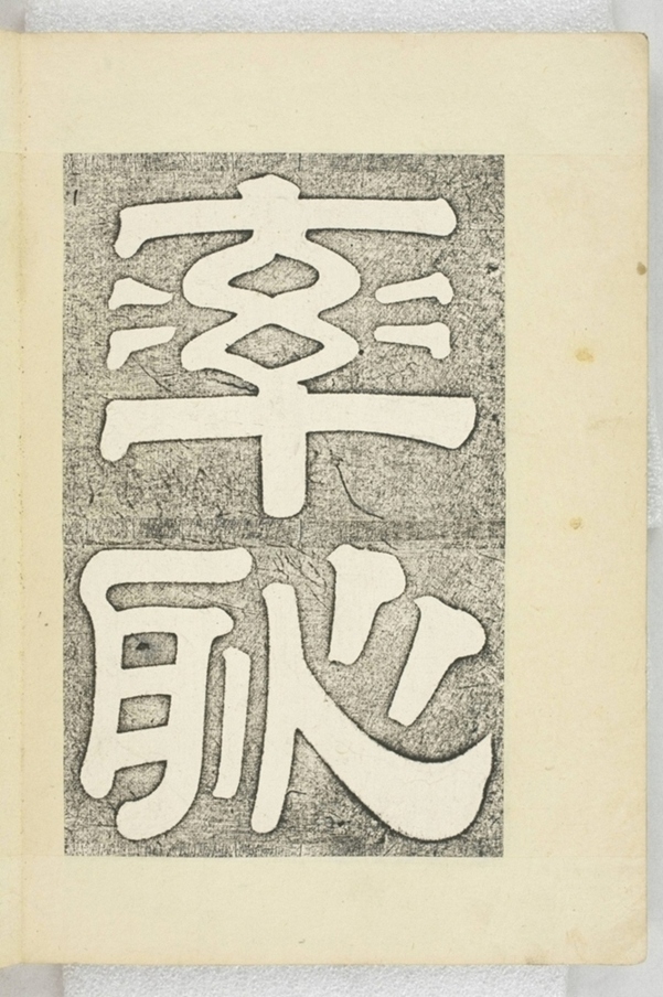 李之濂碣_