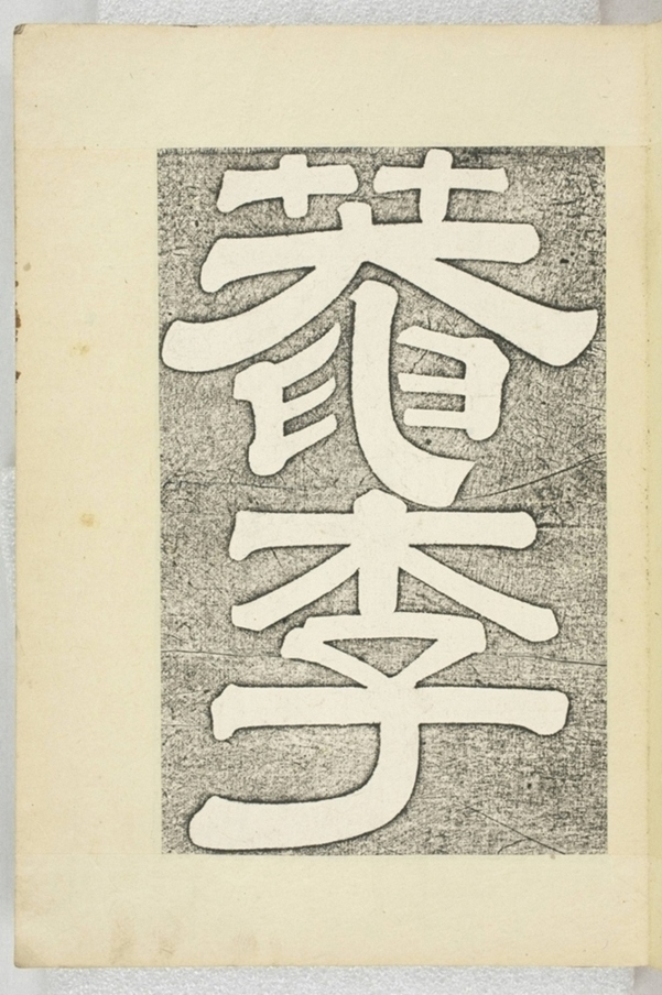 李之濂碣_