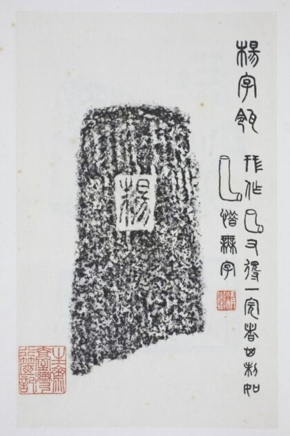 楊子瓴拓片.jpg