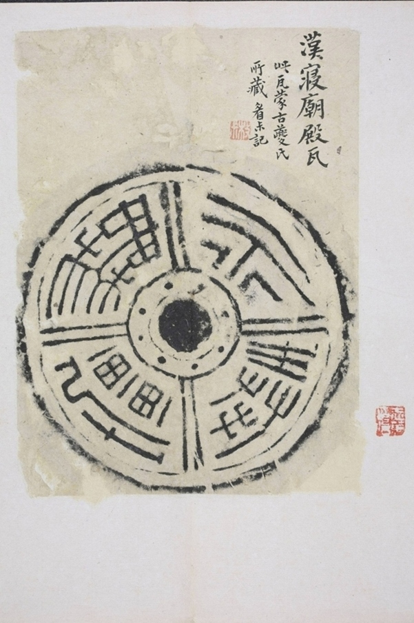 永奉無疆瓦當