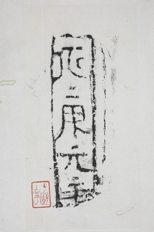 永康元年磚