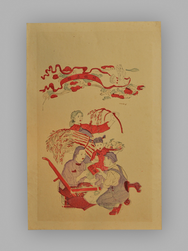 江苏南京木版年画_工农联盟_城乡互助