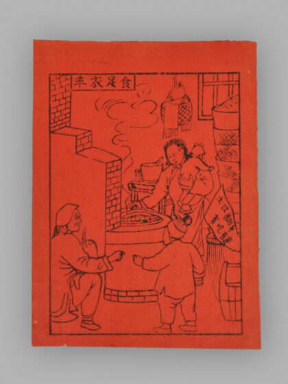 江苏扬州木版年画 丰衣足食.jpg