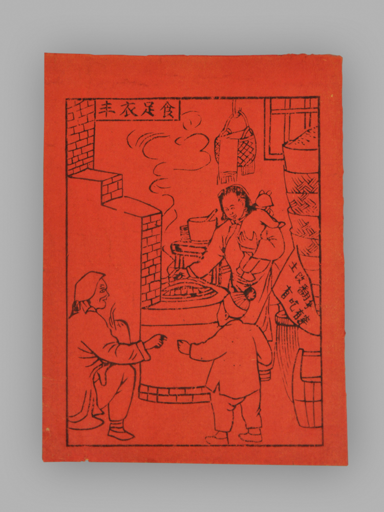 江苏扬州木版年画_丰衣足食