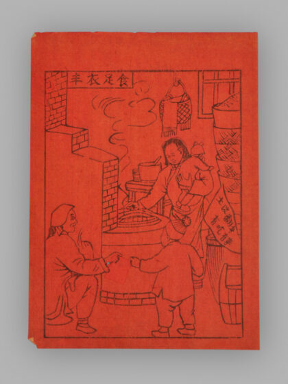 江苏扬州木版年画 丰衣足食.jpg