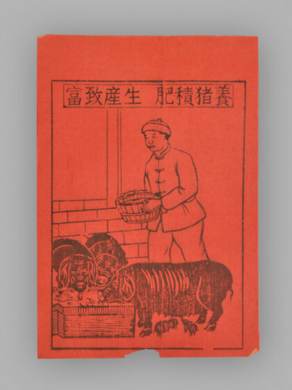 江苏扬州木版年画 养猪积肥 生产致富.jpg