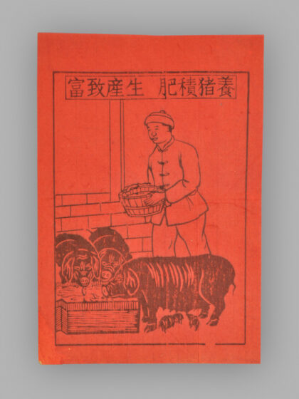 江苏扬州木版年画 养猪积肥 生产致富.jpg