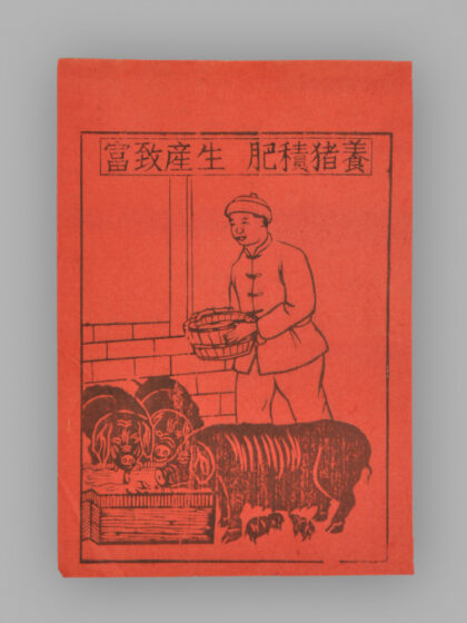 江苏扬州木版年画 养猪积肥 生产致富.jpg