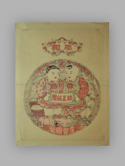 江苏扬州木版年画 和平 团结互助 爱国生产.jpg