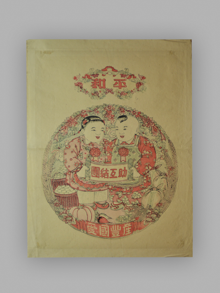 江苏扬州木版年画_和平_团结互助_爱国生产