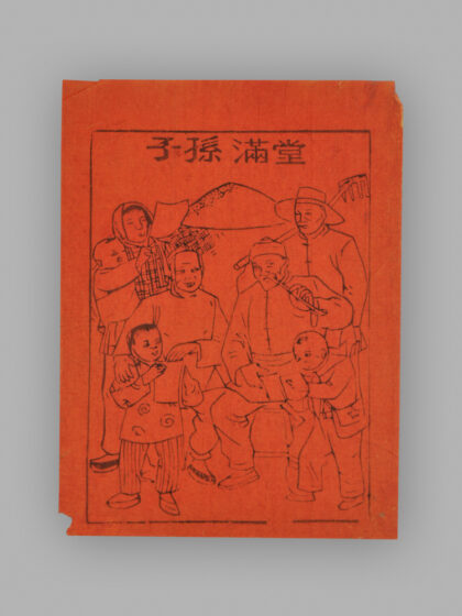 江苏扬州木版年画 子孙满堂.jpg