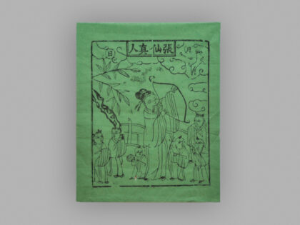 江苏扬州木版年画 张仙真人.jpg