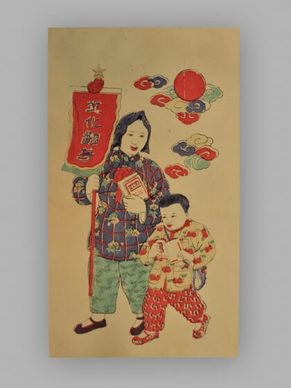 江苏扬州木版年画 文化翻身 努力学习.jpg