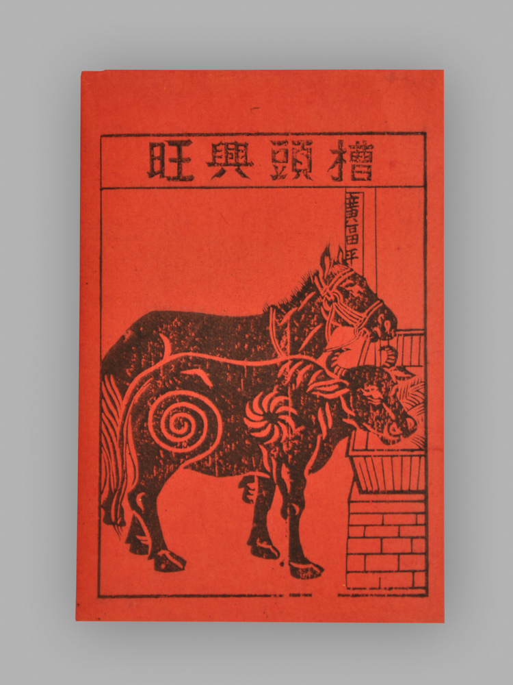江苏扬州木版年画_槽头兴旺