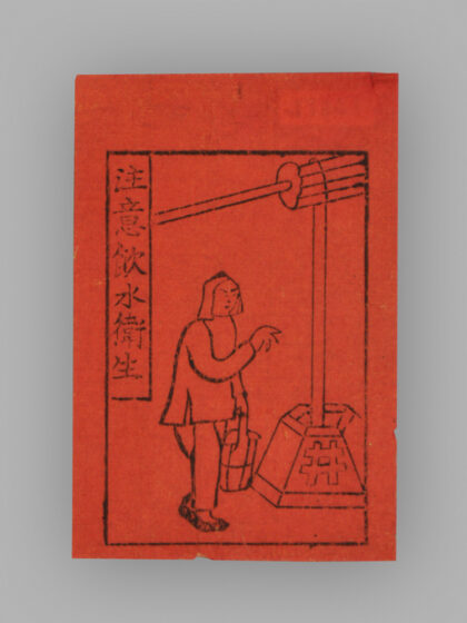 江苏扬州木版年画 注意饮水卫生.jpg