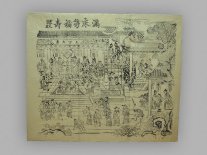 江苏扬州木版年画 满床笏 福寿双.jpg