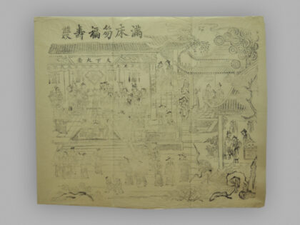 江苏扬州木版年画 满床笏 福寿双.jpg