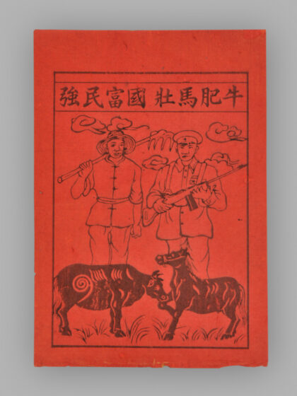 江苏扬州木版年画 牛肥马壮 国富民强.jpg