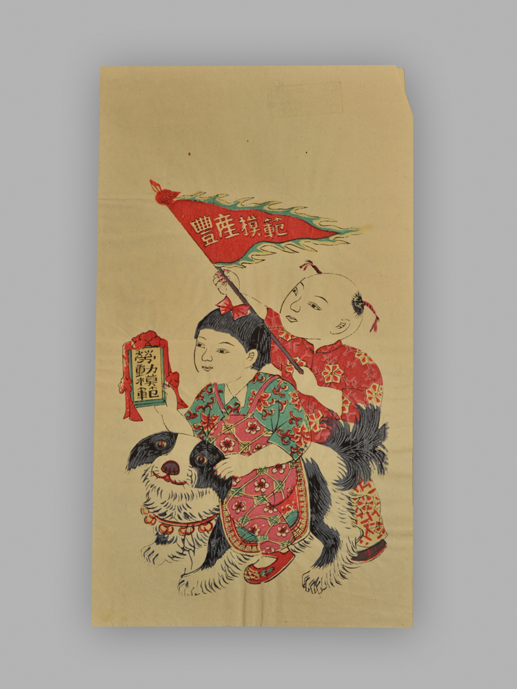 江苏扬州木版年画_生产模范_和平万岁