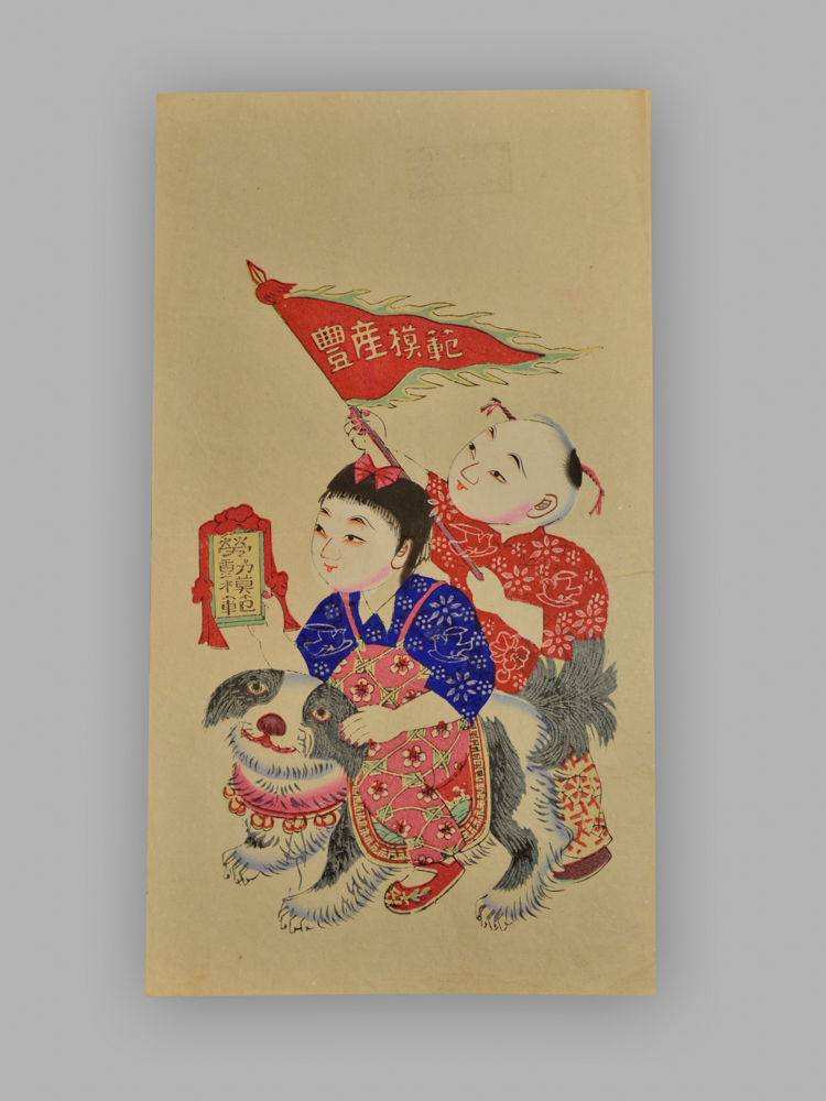 江苏扬州木版年画_生产模范_和平万岁