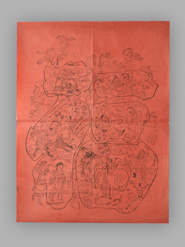 江苏扬州木版年画_福字