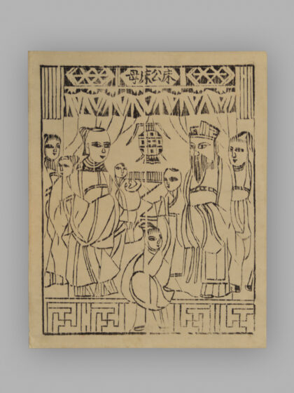 江苏扬州木版年画 纸马.jpg