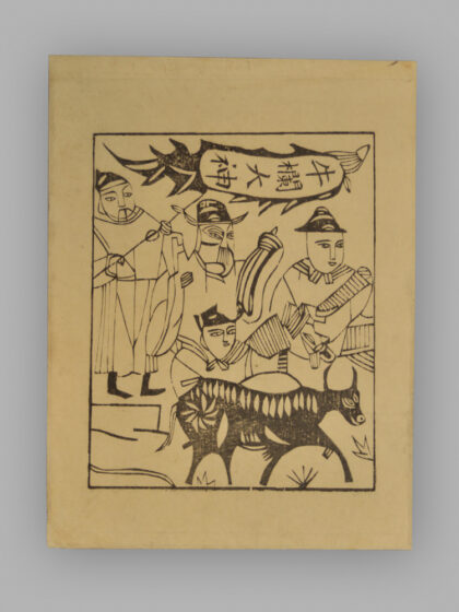 江苏扬州木版年画 纸马.jpg